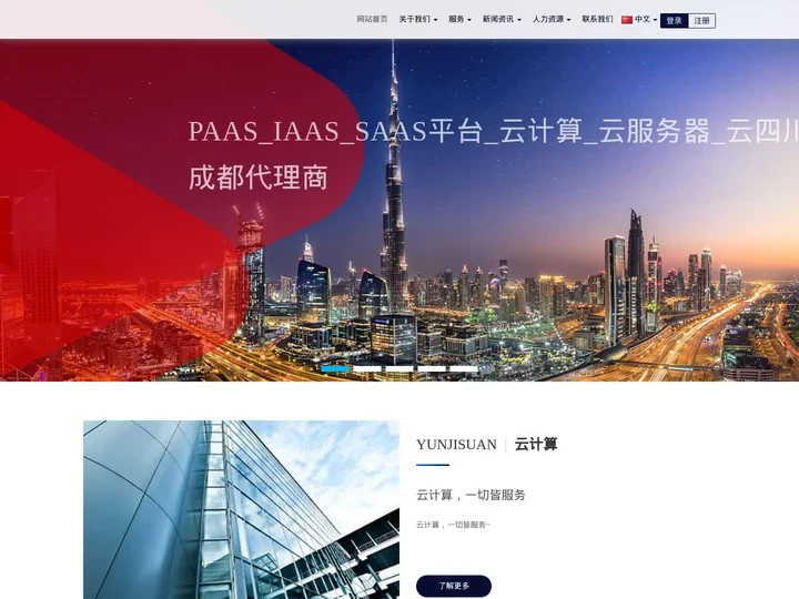 PAAS_IAAS_SAAS平台_云计算_云服务器_云四川成都代理商