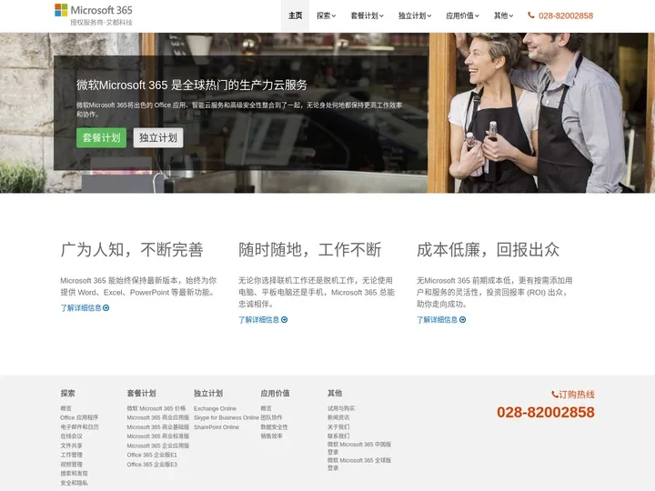 首页 - 微软 Microsoft 365 云服务|注册申请热线：028-82002858