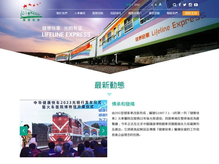 首頁 | Lifeline Express 健康快車