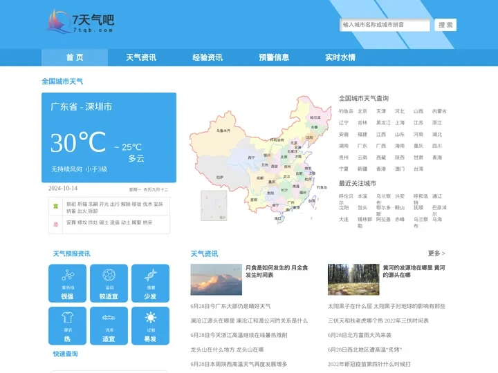 7天气预报吧|7天天气预报查询|一周天气预报2024年 – 7天气吧网