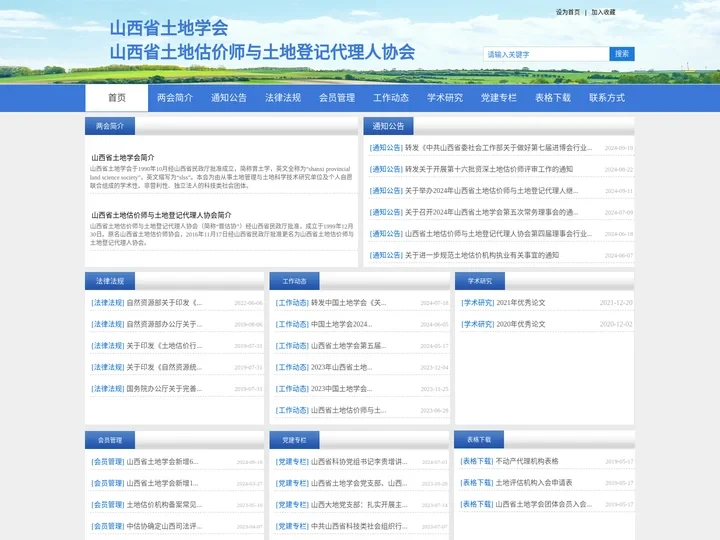 山西省土地学会 - 首页