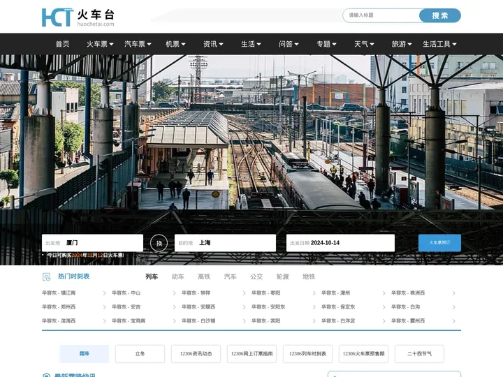 火车时刻表_火车时刻表查询_火车票查询—火车台