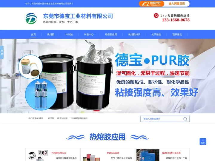 热熔胶厂家_热熔胶粒_热熔压敏胶_PUR热熔胶-德宝热熔胶