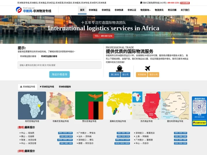 非舱网-非洲物流专线International logistics services in Africa-www.fir