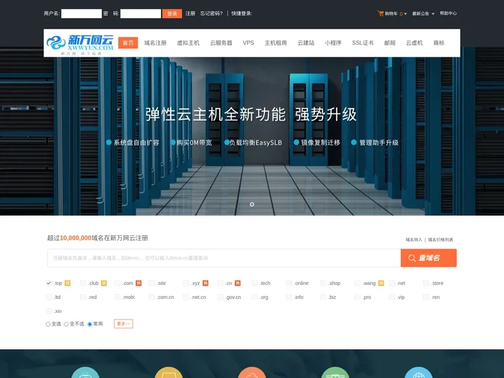 新万网云-专业虚拟主机域名注册服务商!稳定、安全、高速的虚拟主机！域名注册虚拟主机租用