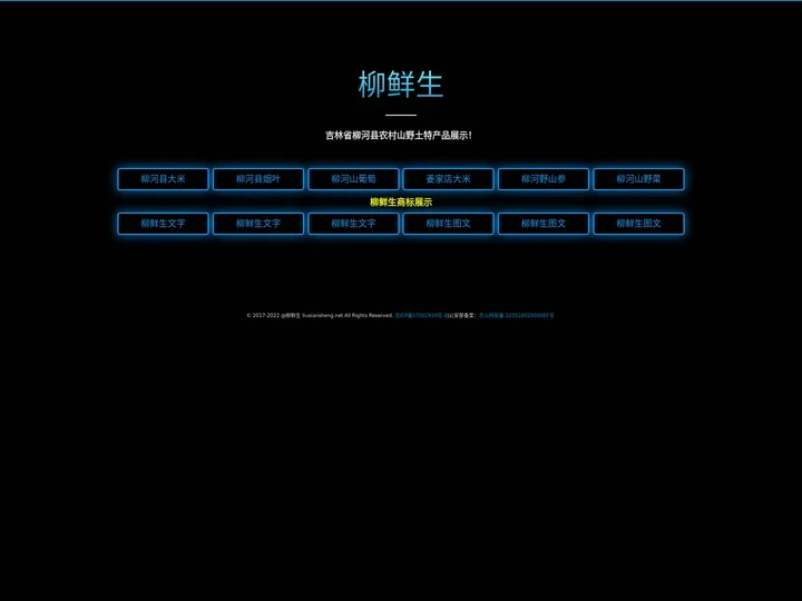 柳鲜生-柳河县农村山野农特产品品牌展示平台 liuxiansheng.net