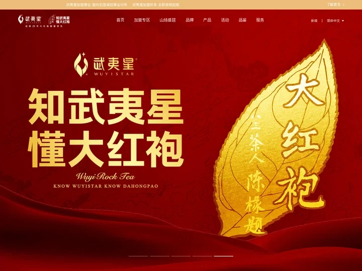 武夷星官网 | 一心做好茶 | 大红袍 | 肉桂 | 水仙 | 山场茶