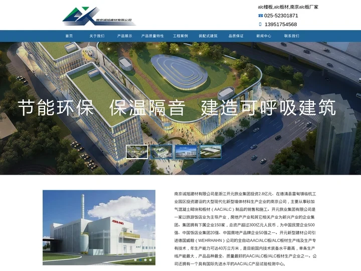 南京ALC板,alc墙板价格,alc楼板厂家-南京诚旭建材有限公司