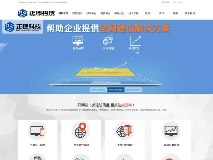 广州网站建设公司|广州手机网站建设|广州网站建设推广-广州正穗软件科技有限公司
