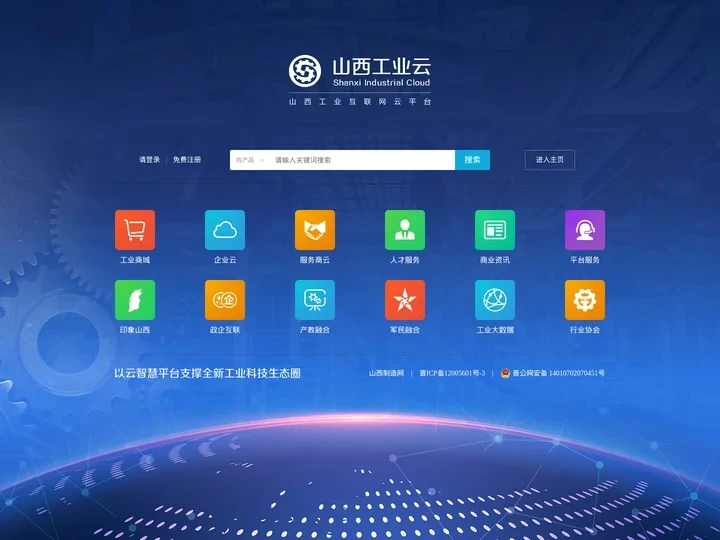 山西工业云|山西制造网-山西工业互联网云平台