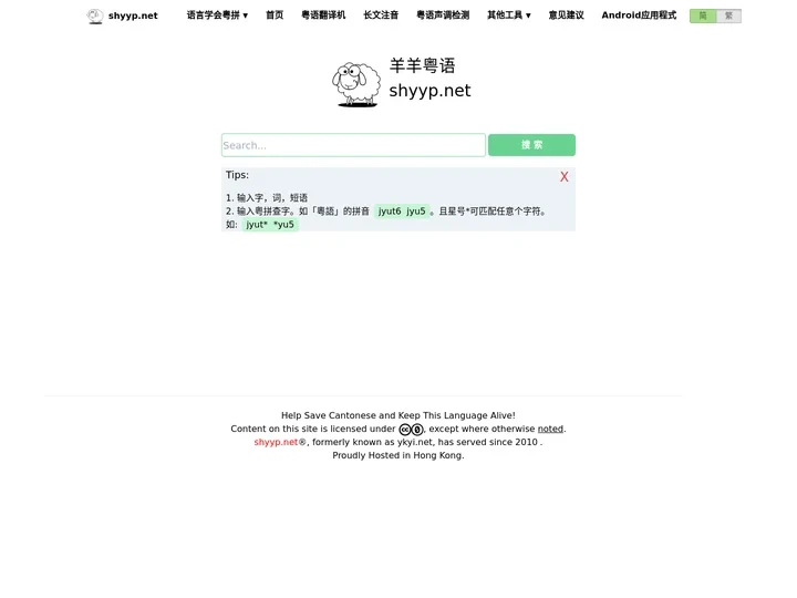 粤语在线发音字典-羊羊粤语