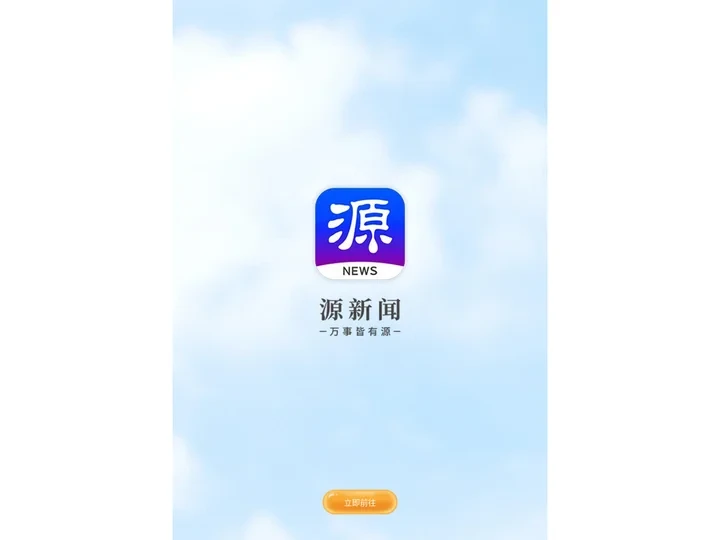 源新闻客户端