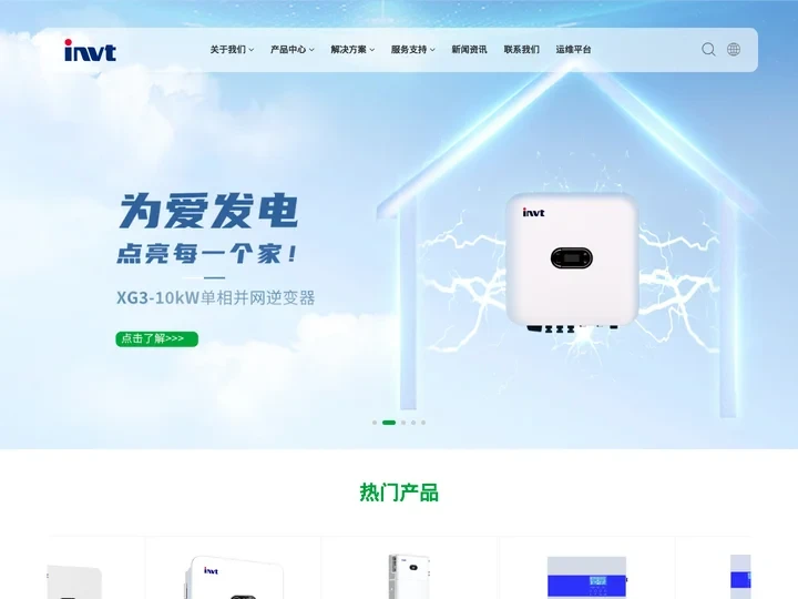 英威腾光伏-专业的光伏逆变器及解决方案提供商-官方网站