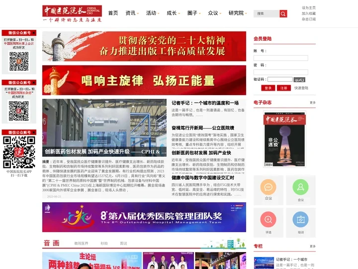 中国医院院长网，卓越管理、健康中国，关注医院管理、医学人文、医疗政策、医师维权、医患关系、医疗纠纷 H-CEO