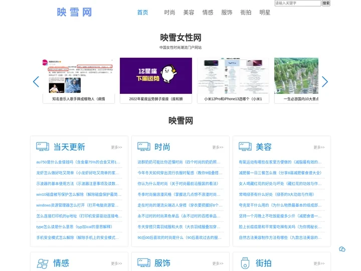 映雪女性网-致力于专业的女性时尚门户网站