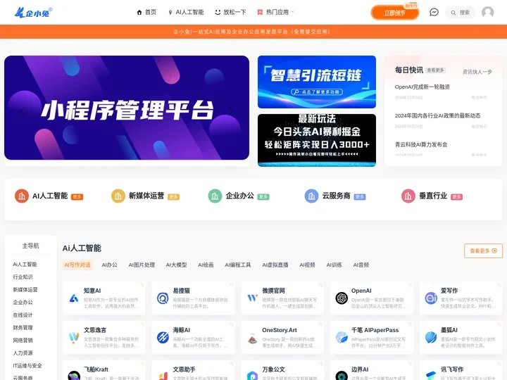 企小兔-一站式Ai工具及企业办公应用发现平台