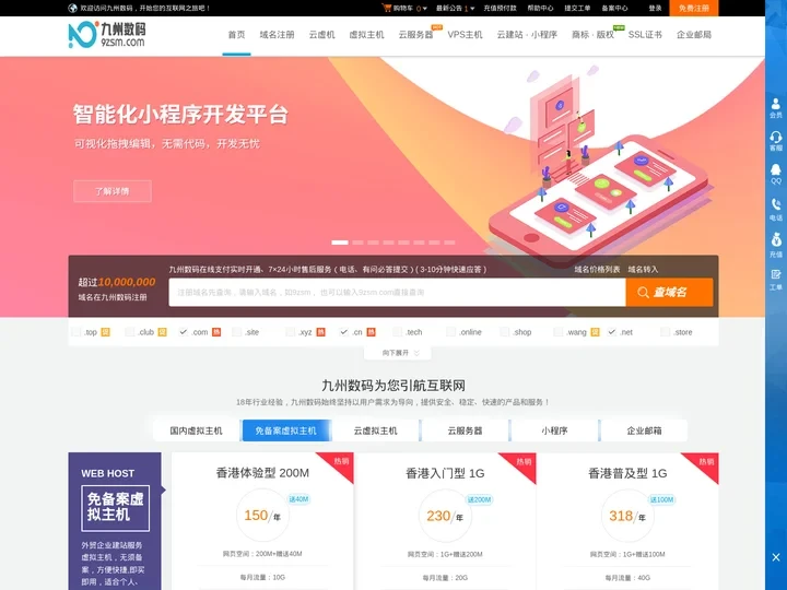 九州数码-云服务器、虚拟主机、域名注册18年知名云计算服务提供商！