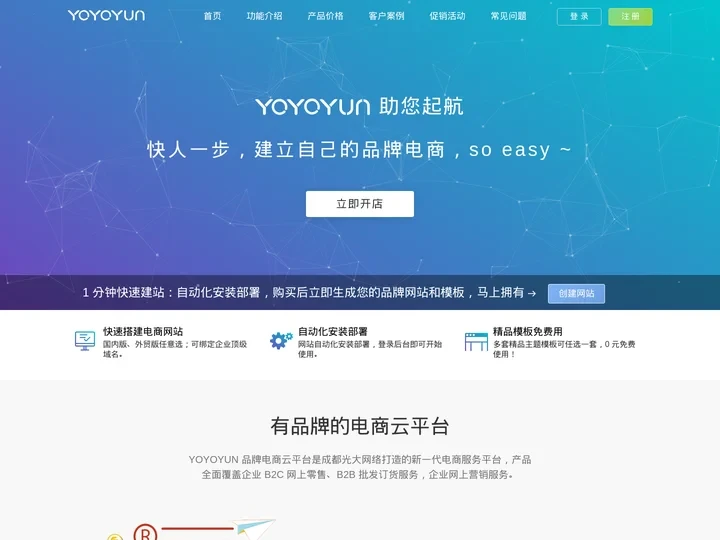 YOYO云 - 独立电商云建站|新手自建电商网站【YOYOYUN】