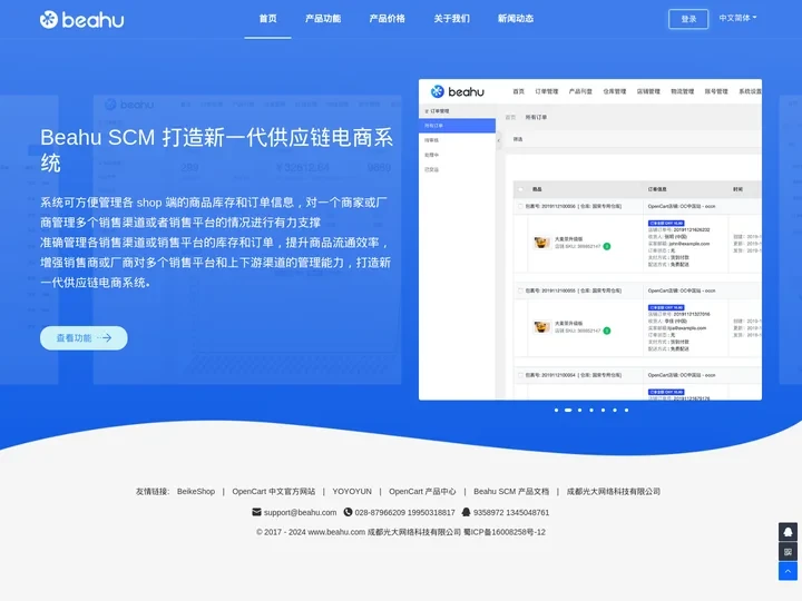 OpenCart ERP_供应链电商_Beahu SCM_跨境电商ERP系统-光大网络