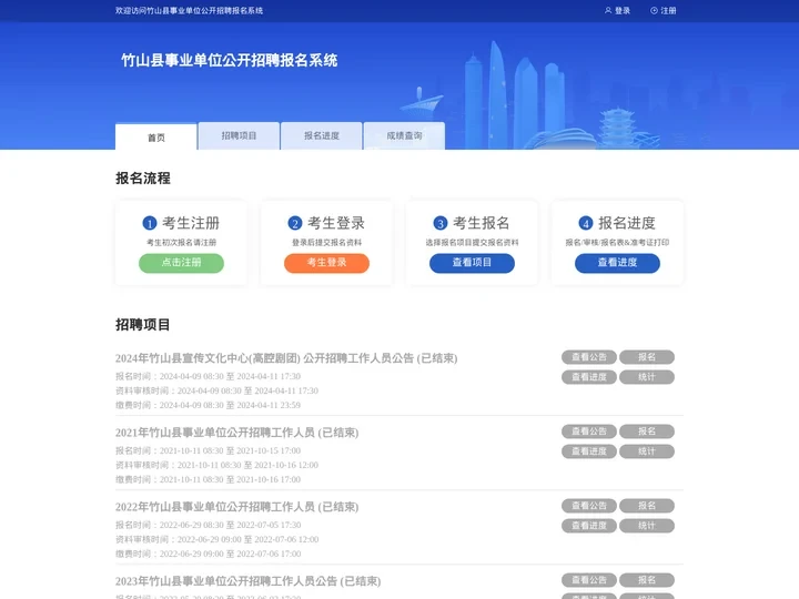 竹山县事业单位公开招聘报名系统