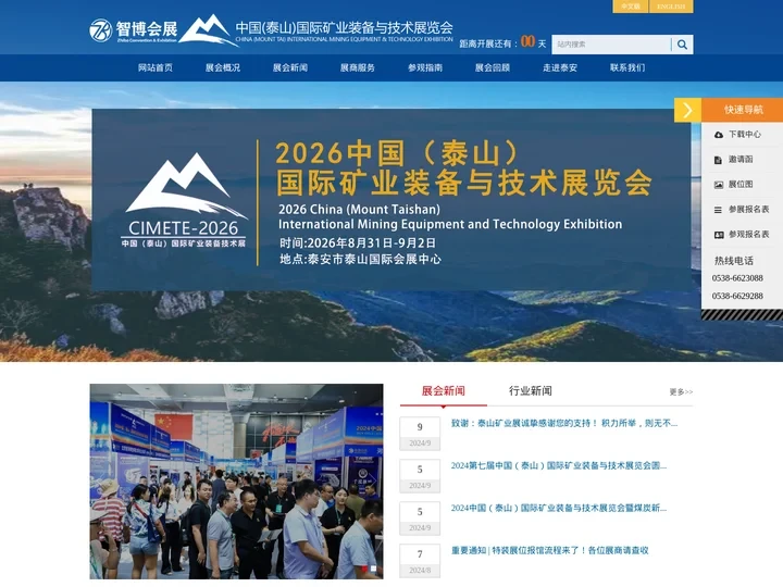 中国（泰山）国际矿业设备与技术展览会