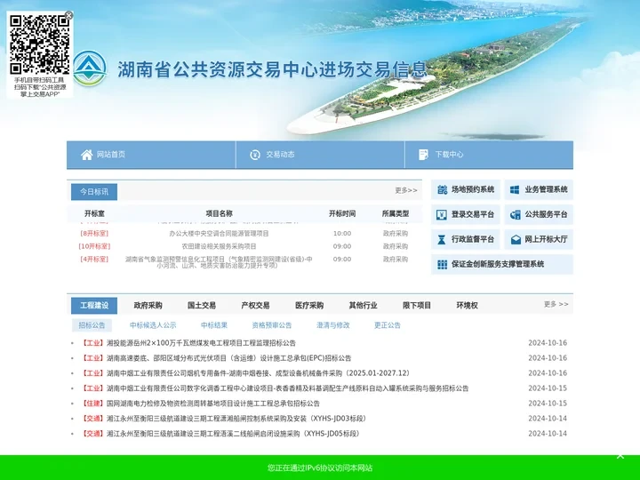 湖南省公共资源交易中心进场交易信息