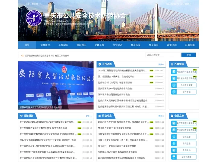 重庆安防协会|重庆市公共安全技术防范协会