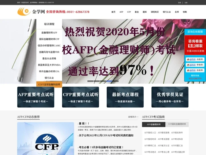 AFP金融理财师,CFP国际金融理财师考试报名培训_金学网