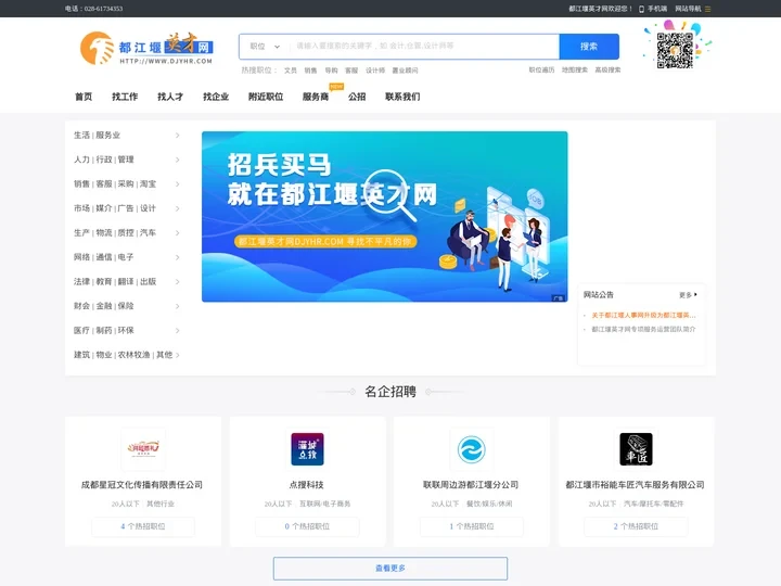 都江堰英才网_都江堰人才求职-招聘信息就上都江堰英才网djyhr.com