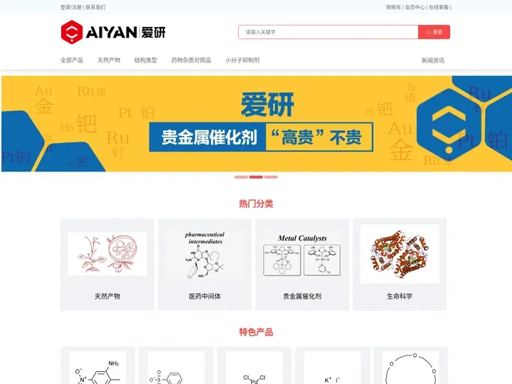 爱研(AiYan)试剂-化学试剂、生物试剂、标准品、医药中间体等研发用高端试剂品牌