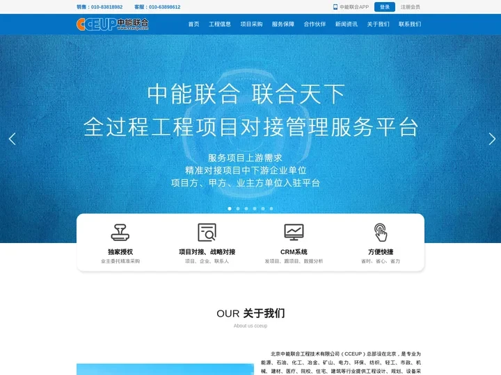 北京中能联合工程技术有限公司-全过程工程项目对接管理服务平台