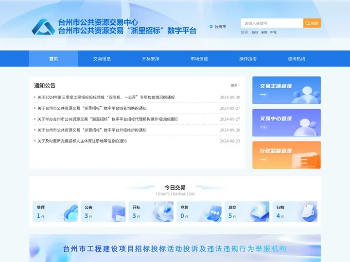 台州市公共资源交易“浙里招标”数字平台