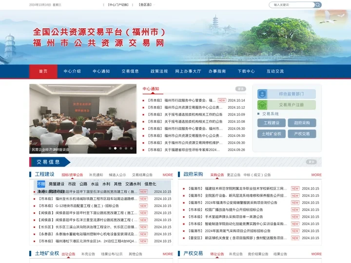 福州公共资源交易网