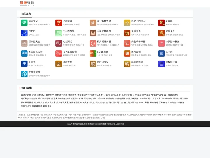 通晓查询 - 免费实用生活学习查询网站