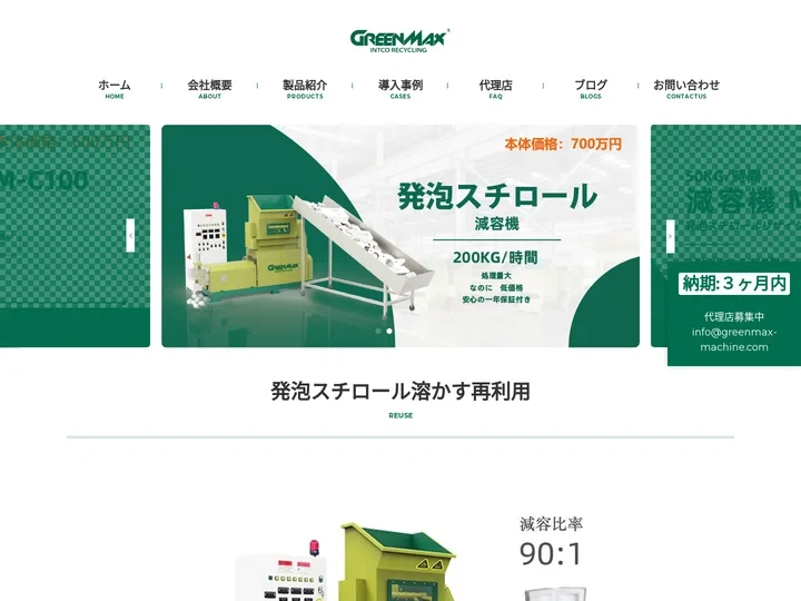 発泡スチロール減容機・溶融機GREENMAX本体３００万円～６００万円,処理能力５０ｋｇ～２００ｋｇ