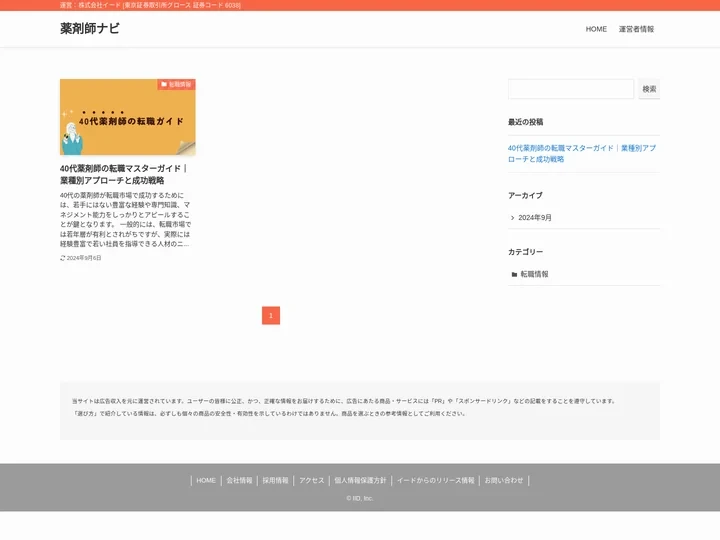 薬剤師ナビ – 運営：株式会社イード [東京証券取引所グロース 証券コード 6038]