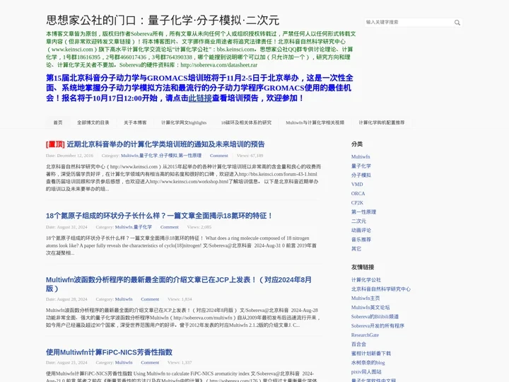 思想家公社的门口：量子化学·分子模拟·二次元