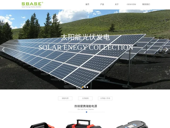 sbase.cn深圳市思倍生电子科技有限公司|便携储能电源|太阳能板光伏储能系统|太阳能小系统