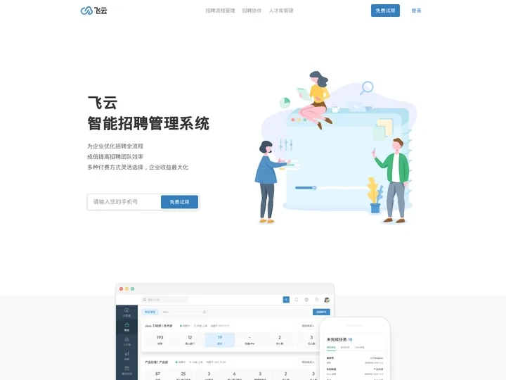 飞云 - 新一代招聘管理系统，让招聘自动化成为企业增长驱动力