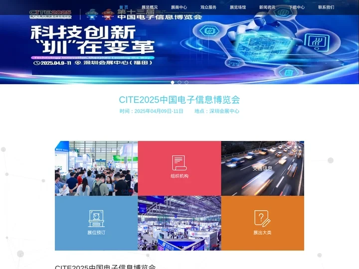 CITE2025中国电子信息博览会