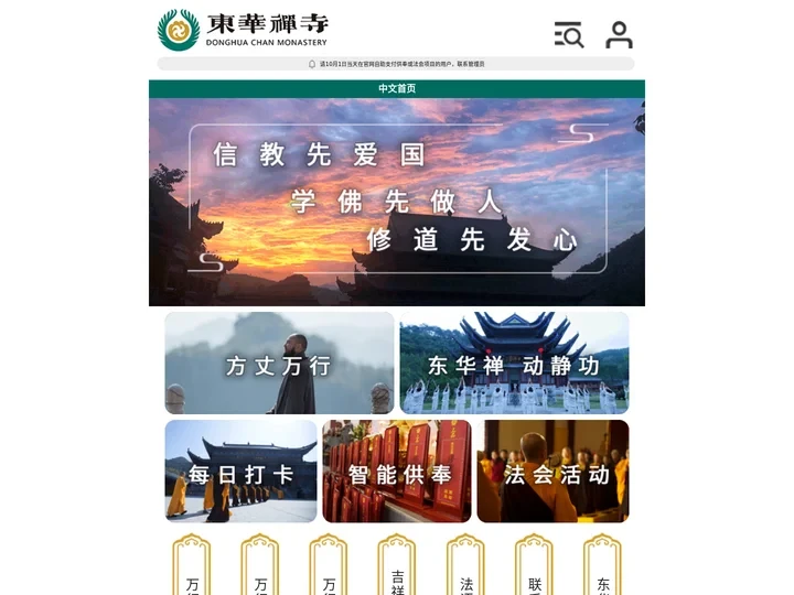 东华禅寺官网 - 中文首页