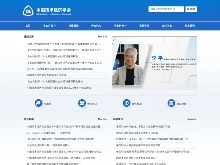 首页_中国技术经济学会