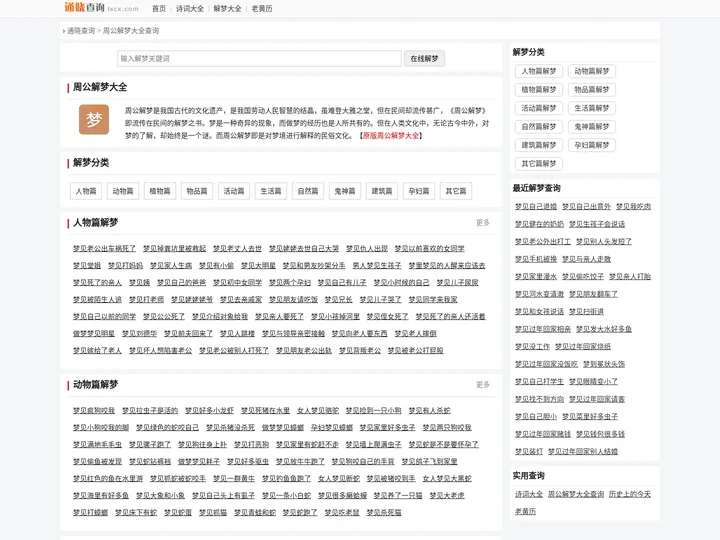 周公解梦,解梦大全,在线解梦,周公解梦大全查询-通晓查询