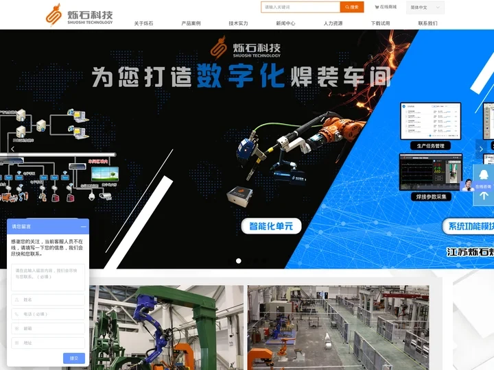 江苏烁石焊接科技有限公司、数字化焊接车间、机器人焊接系统、