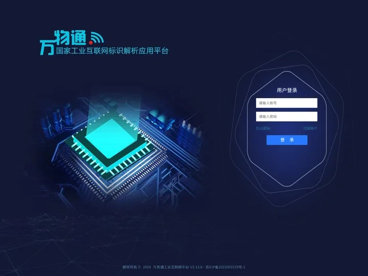 万务通工业互联网标识应用平台