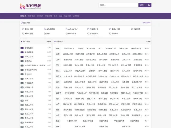 零零九信息网-人才招聘网站大全_人才招聘网站收录_人才招聘网站提交_网站大全_人才招聘名站网址导航－009导航网
