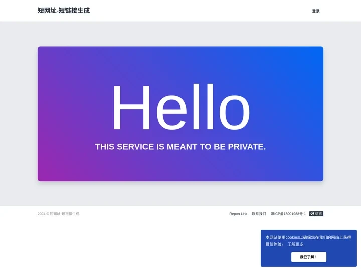 Private URL Shortener - 短网址-短链接生成