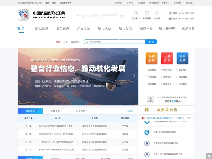 中国航空航天化工网-航空航天化工领域B2B电子商务服务平台