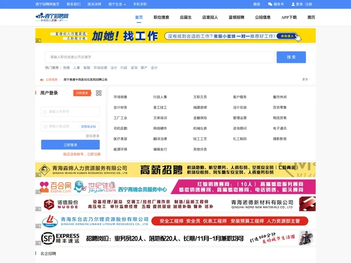 【西宁招聘网|西宁人才网招聘信息|西宁人才市场】 - 青海西宁招聘网
