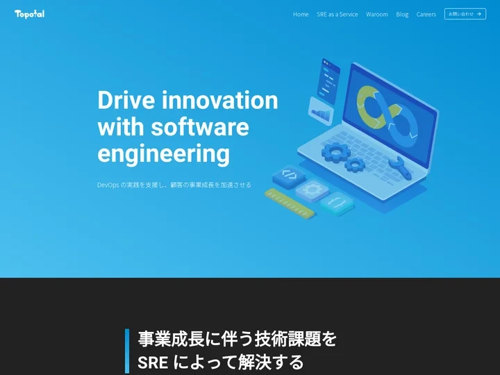 株式会社Topotal | DevOpsに必要なSREの技術を提供